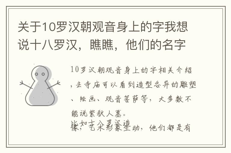 關(guān)于10羅漢朝觀音身上的字我想說十八羅漢，瞧瞧，他們的名字、俗稱和寓意