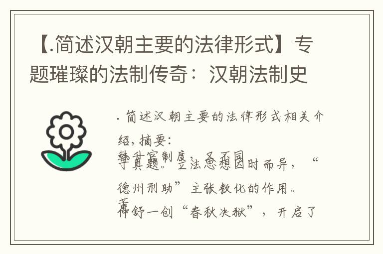 【.簡述漢朝主要的法律形式】專題璀璨的法制傳奇：漢朝法制史