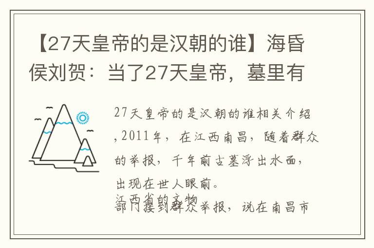 【27天皇帝的是漢朝的誰】?；韬顒①R：當(dāng)了27天皇帝，墓里有失傳了1800年的國寶，很重要