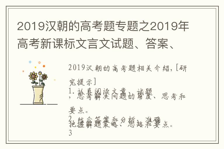 2019漢朝的高考題專題之2019年高考新課標(biāo)文言文試題、答案、解析、重點詞句