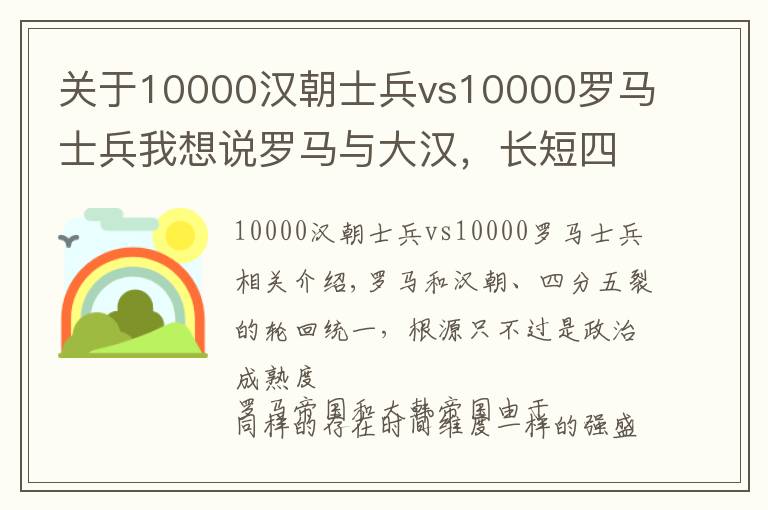 關(guān)于10000漢朝士兵vs10000羅馬士兵我想說(shuō)羅馬與大漢，長(zhǎng)短四維對(duì)比后，一時(shí)之強(qiáng)不如政治早熟