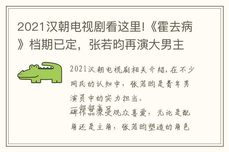 2021漢朝電視劇看這里!《霍去病》檔期已定，張若昀再演大男主，陣容強大有望再出佳作