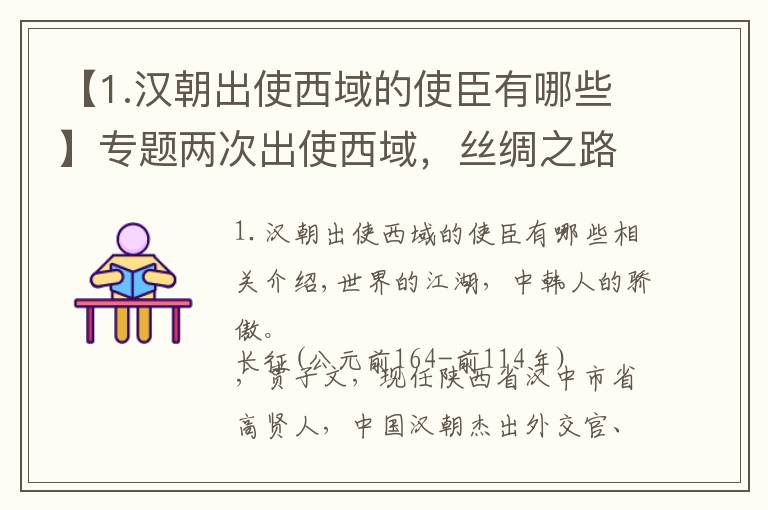 【1.漢朝出使西域的使臣有哪些】專題兩次出使西域，絲綢之路經(jīng)濟貿(mào)易第一人，張騫我的故鄉(xiāng)人