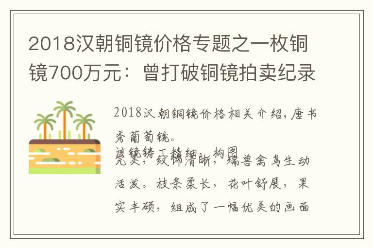 2018漢朝銅鏡價格專題之一枚銅鏡700萬元：曾打破銅鏡拍賣紀錄的唐代瑞獸葡萄銅鏡