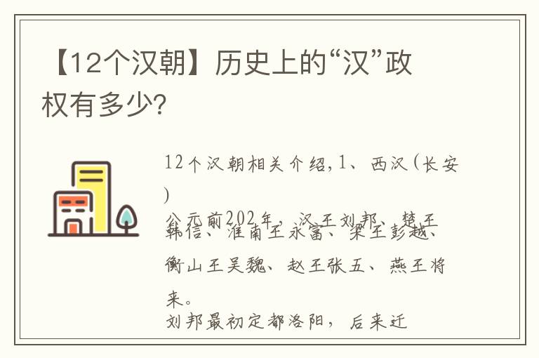 【12個(gè)漢朝】歷史上的“漢”政權(quán)有多少？