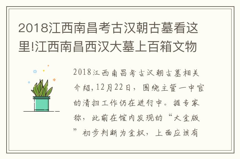 2018江西南昌考古漢朝古墓看這里!江西南昌西漢大墓上百箱文物搬進(jìn)現(xiàn)代高科技“住房”