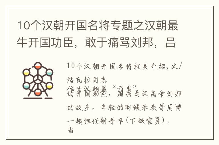 10個(gè)漢朝開國名將專題之漢朝最牛開國功臣，敢于痛罵劉邦，呂后向他下跪，百官全都畏懼他