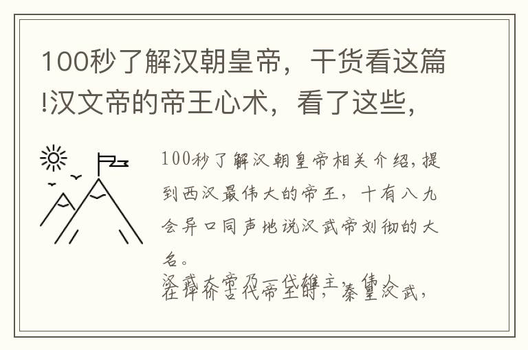 100秒了解漢朝皇帝，干貨看這篇!漢文帝的帝王心術(shù)，看了這些，你還認(rèn)為西漢最偉大的皇帝是劉徹么