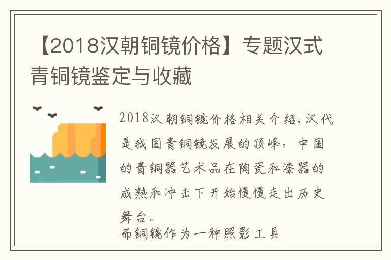 【2018漢朝銅鏡價(jià)格】專題漢式青銅鏡鑒定與收藏