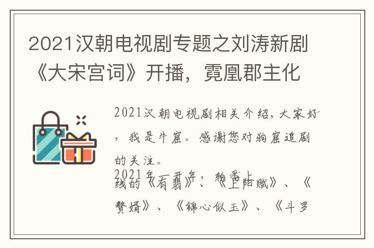 2021漢朝電視劇專題之劉濤新劇《大宋宮詞》開播，霓凰郡主化身宋朝最有權力的女人