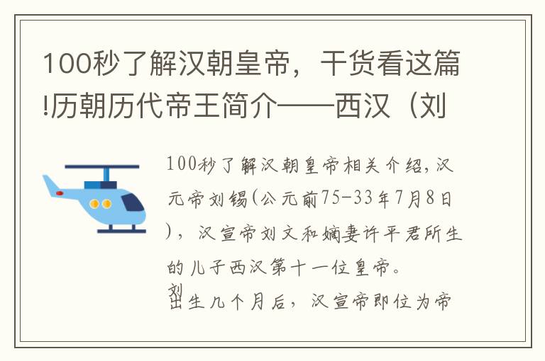 100秒了解漢朝皇帝，干貨看這篇!歷朝歷代帝王簡(jiǎn)介——西漢（劉奭）