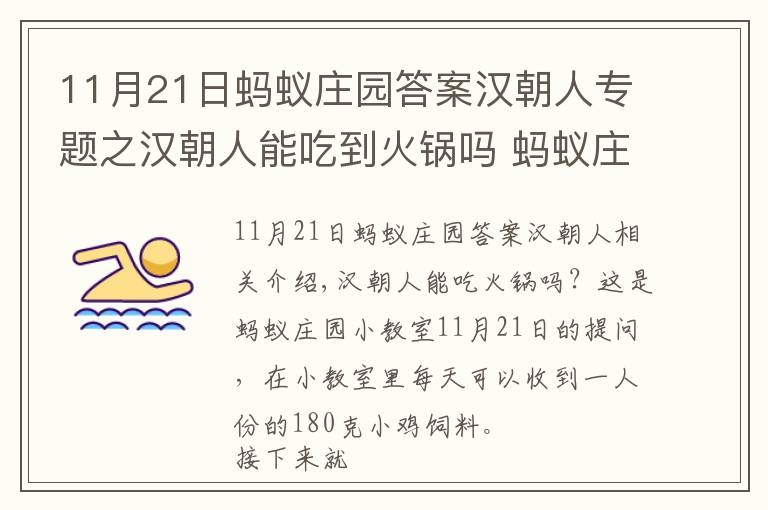 11月21日螞蟻莊園答案漢朝人專題之漢朝人能吃到火鍋嗎 螞蟻莊園2020年11月21日答案今天答案