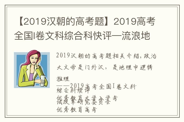 【2019漢朝的高考題】2019高考全國I卷文科綜合科快評—流浪地球入選，地理重邏輯推理