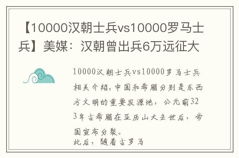 【10000漢朝士兵vs10000羅馬士兵】美媒：漢朝曾出兵6萬(wàn)遠(yuǎn)征大宛，老外：羅馬戰(zhàn)爭(zhēng)與漢比像業(yè)余打架