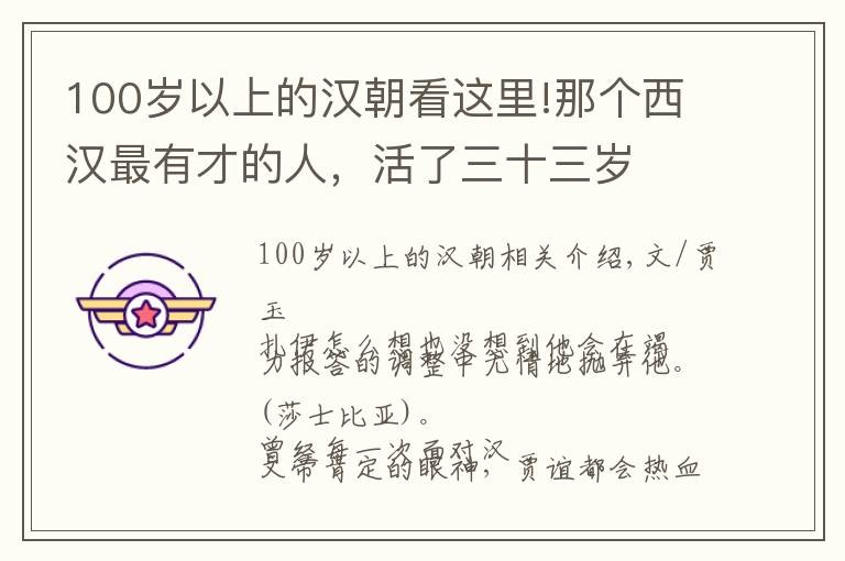 100歲以上的漢朝看這里!那個西漢最有才的人，活了三十三歲