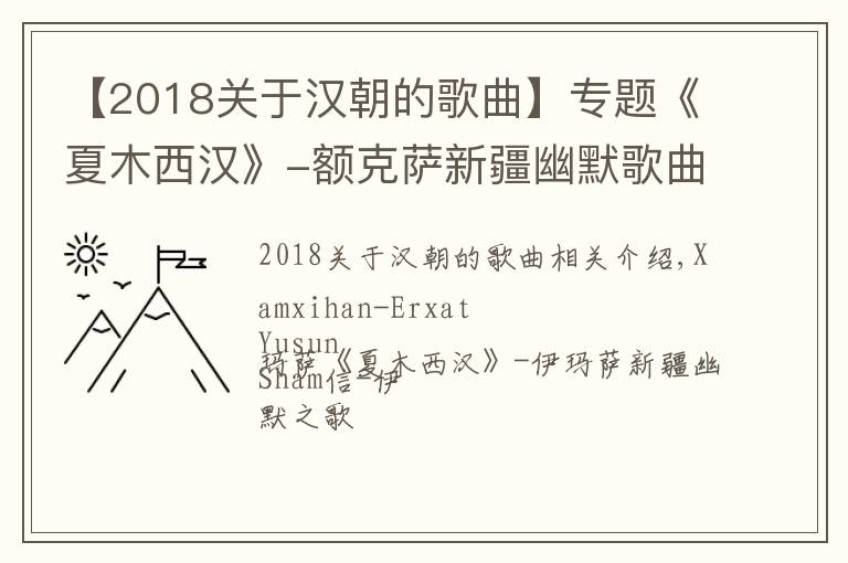 【2018關(guān)于漢朝的歌曲】專題《夏木西漢》-額克薩新疆幽默歌曲