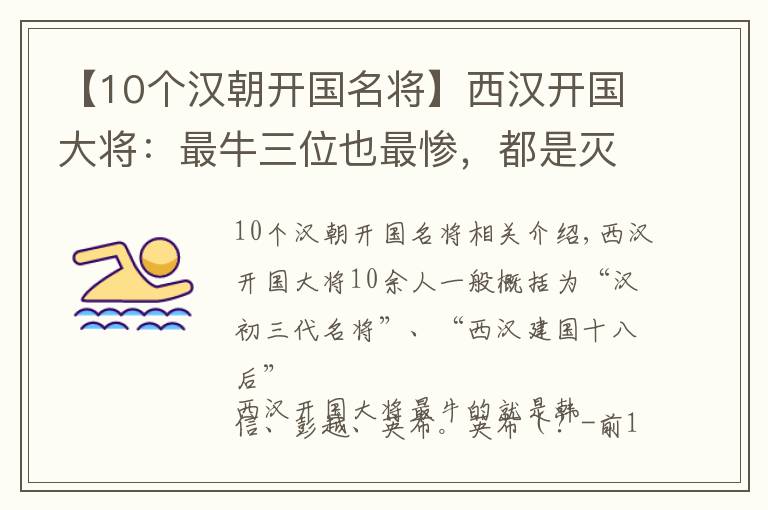 【10個(gè)漢朝開(kāi)國(guó)名將】西漢開(kāi)國(guó)大將：最牛三位也最慘，都是滅門夷三族，一位還處以醢刑