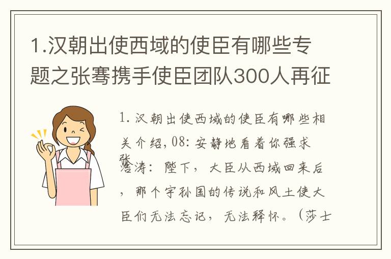 1.漢朝出使西域的使臣有哪些專題之張騫攜手使臣團(tuán)隊(duì)300人再征西域