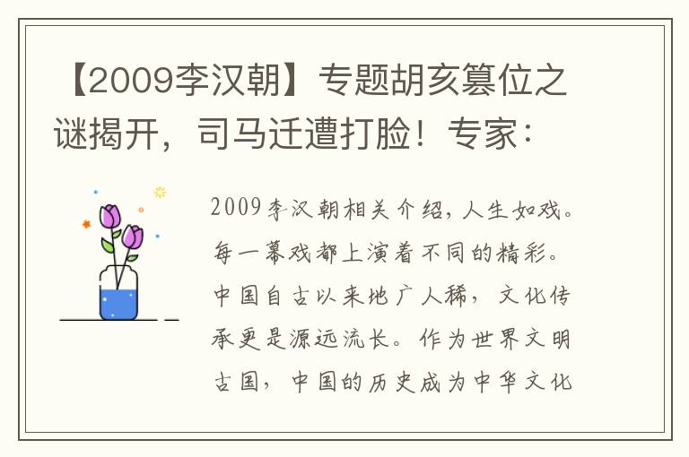 【2009李漢朝】專題胡亥篡位之謎揭開，司馬遷遭打臉！專家：趙高被冤枉2000年