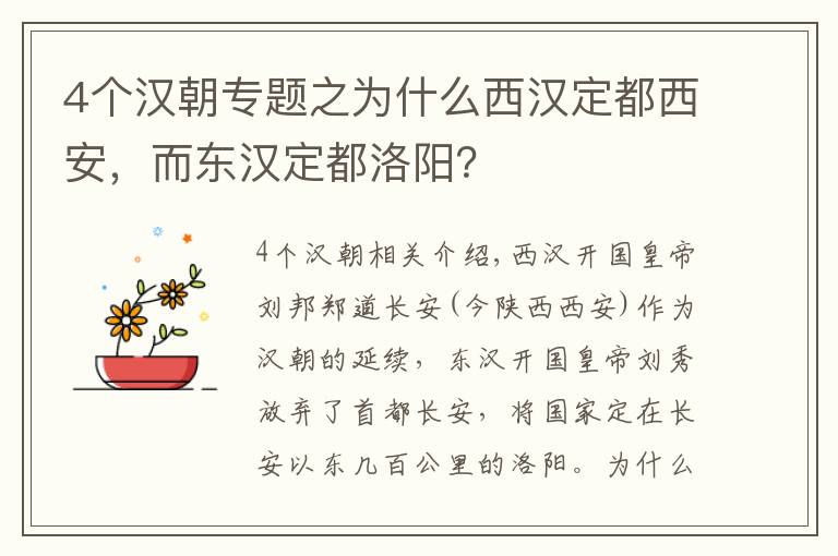 4個(gè)漢朝專題之為什么西漢定都西安，而東漢定都洛陽？