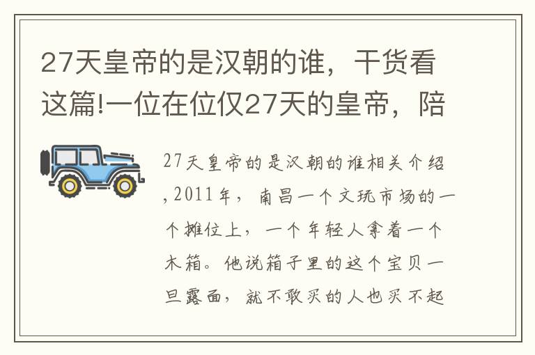 27天皇帝的是漢朝的誰，干貨看這篇!一位在位僅27天的皇帝，陪葬了一座皇宮，發(fā)掘3年墓內(nèi)香氣未斷過