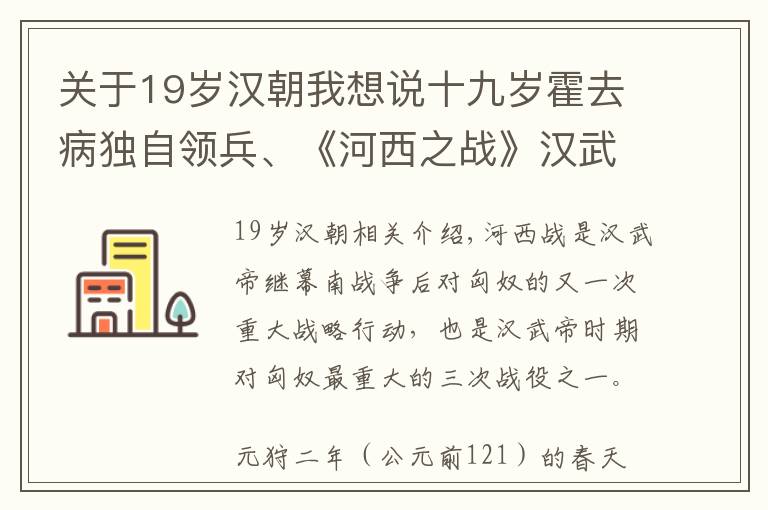 關(guān)于19歲漢朝我想說十九歲霍去病獨(dú)自領(lǐng)兵、《河西之戰(zhàn)》漢武帝對(duì)匈奴三次戰(zhàn)役之一