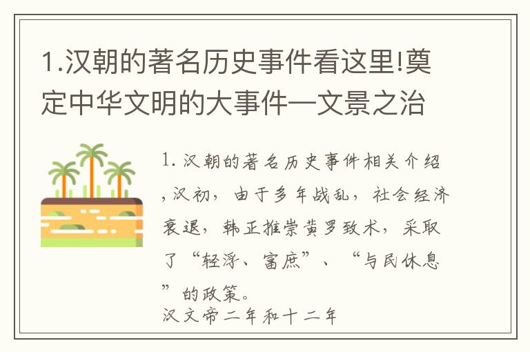 1.漢朝的著名歷史事件看這里!奠定中華文明的大事件—文景之治：中國歷史上有名的空前盛世