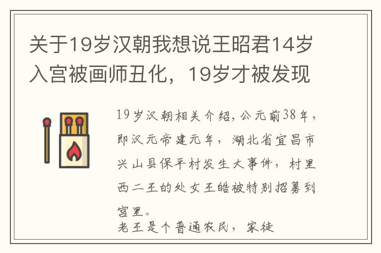 關(guān)于19歲漢朝我想說王昭君14歲入宮被畫師丑化，19歲才被發(fā)現(xiàn)國色天香