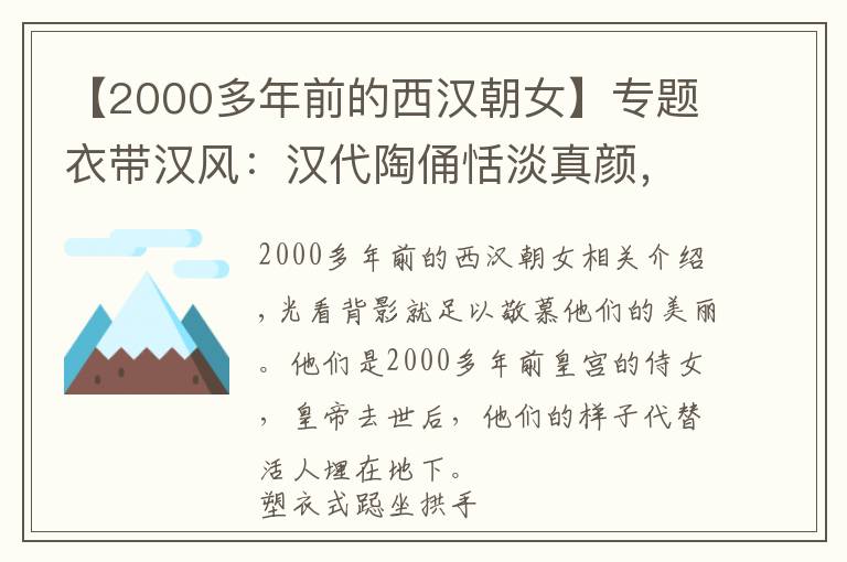 【2000多年前的西漢朝女】專題衣帶漢風(fēng)：漢代陶俑恬淡真顏，看上去，好像呼吸從沒有停止過