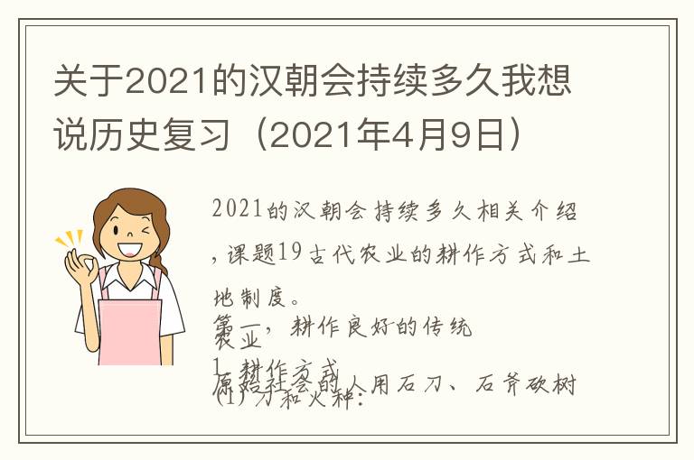 關(guān)于2021的漢朝會(huì)持續(xù)多久我想說(shuō)歷史復(fù)習(xí)（2021年4月9日）