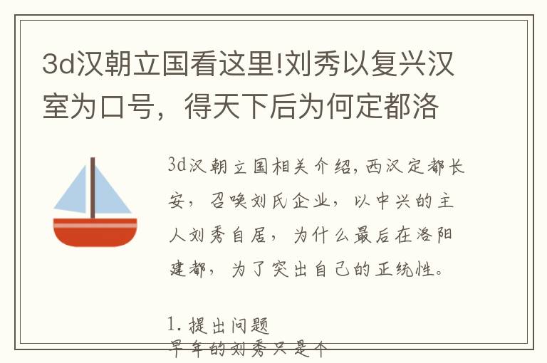 3d漢朝立國(guó)看這里!劉秀以復(fù)興漢室為口號(hào)，得天下后為何定都洛陽(yáng)，而非長(zhǎng)安以示正統(tǒng)