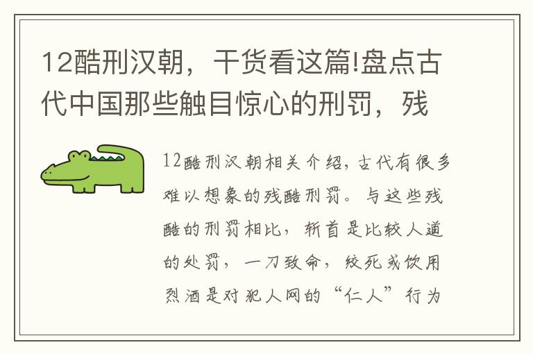 12酷刑漢朝，干貨看這篇!盤點古代中國那些觸目驚心的刑罰，殘忍程度讓人無法想象