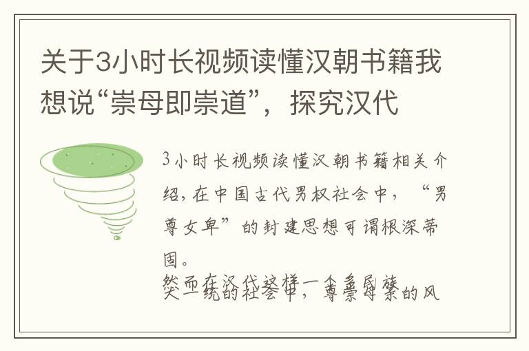 關(guān)于3小時長視頻讀懂漢朝書籍我想說“崇母即崇道”，探究漢代“母權(quán)崛起”風(fēng)尚形成原因