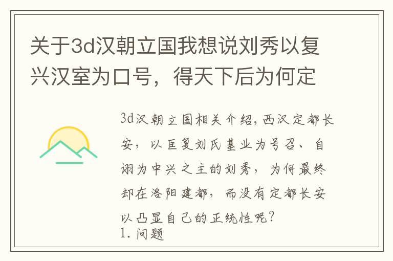 關(guān)于3d漢朝立國我想說劉秀以復(fù)興漢室為口號，得天下后為何定都洛陽，而非長安以示正統(tǒng)