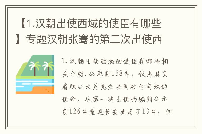 【1.漢朝出使西域的使臣有哪些】專題漢朝張騫的第二次出使西域，無(wú)意中打開(kāi)了一條通往財(cái)富的道路