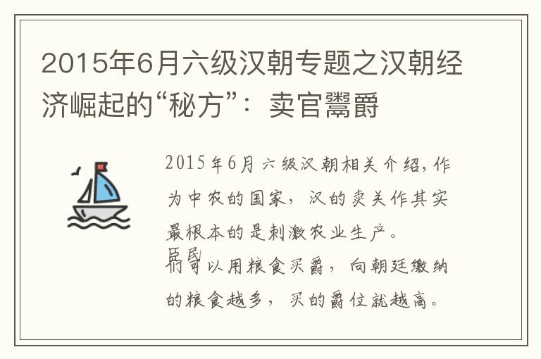 2015年6月六級漢朝專題之漢朝經(jīng)濟崛起的“秘方”：賣官鬻爵