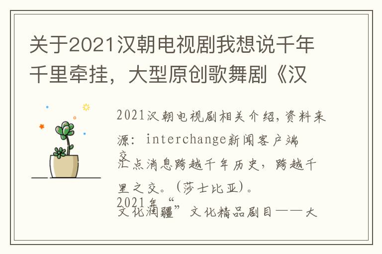 關于2021漢朝電視劇我想說千年千里牽掛，大型原創(chuàng)歌舞劇《漢家公主》南京首演