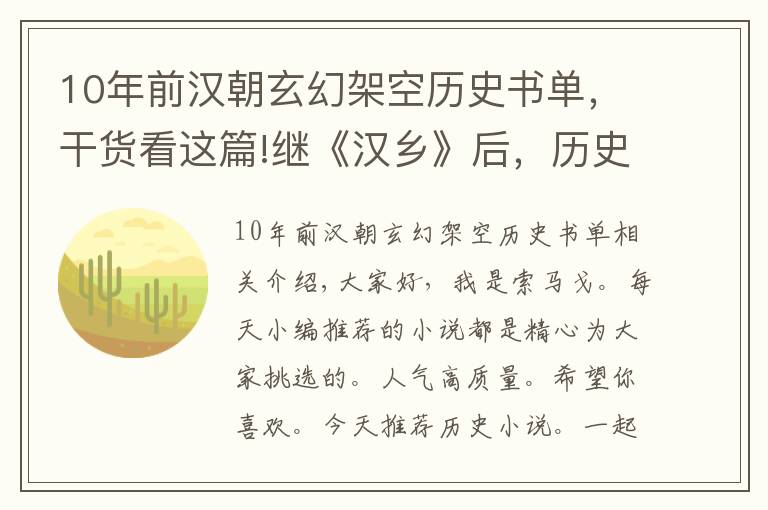 10年前漢朝玄幻架空歷史書單，干貨看這篇!繼《漢鄉(xiāng)》后，歷史大神孑與2又一新作爆紅，17萬(wàn)收藏強(qiáng)勢(shì)霸榜