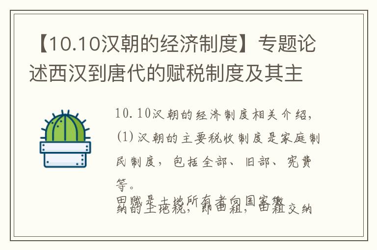 【10.10漢朝的經(jīng)濟制度】專題論述西漢到唐代的賦稅制度及其主要變化