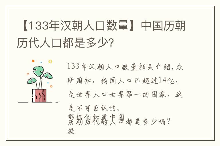 【133年漢朝人口數(shù)量】中國歷朝歷代人口都是多少？