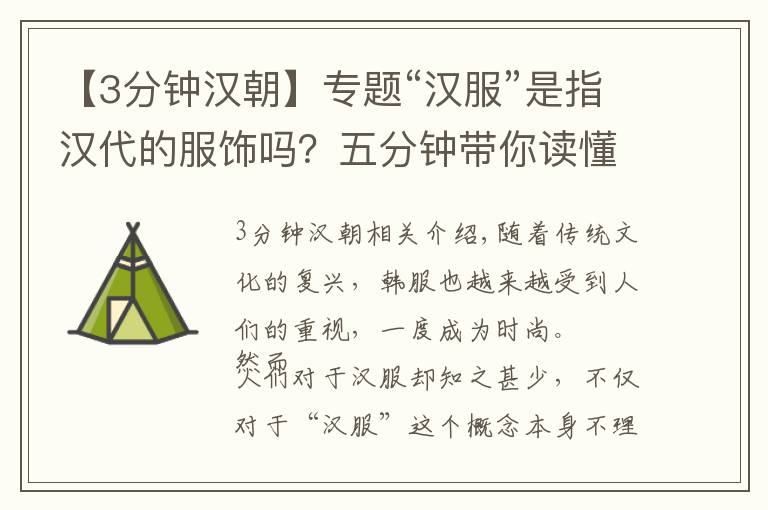 【3分鐘漢朝】專題“漢服”是指漢代的服飾嗎？五分鐘帶你讀懂漢服的“美”