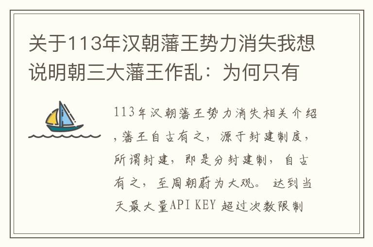 關(guān)于113年漢朝藩王勢力消失我想說明朝三大藩王作亂：為何只有燕王朱棣獲得成功？