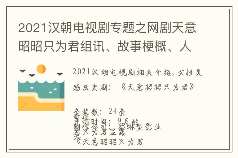 2021漢朝電視劇專題之網(wǎng)劇天意昭昭只為君組訊、故事梗概、人物小傳