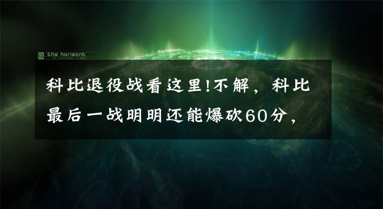 科比退役戰(zhàn)看這里!不解，科比最后一戰(zhàn)明明還能爆砍60分，為何37歲就要選擇退役？