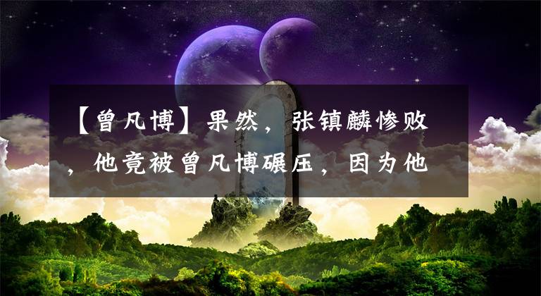 【曾凡博】果然，張鎮(zhèn)麟慘敗，他竟被曾凡博碾壓，因為他登陸NBA還困難重重