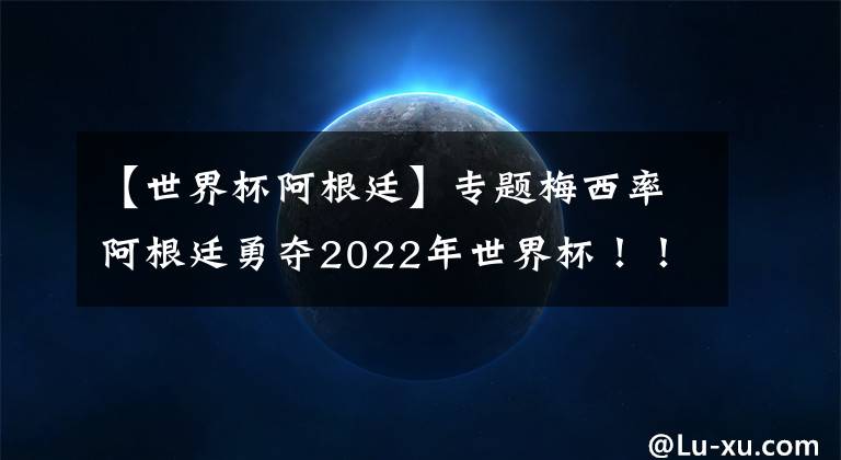 【世界杯阿根廷】專題梅西率阿根廷勇奪2022年世界杯！！葡萄牙淪為墊腳石