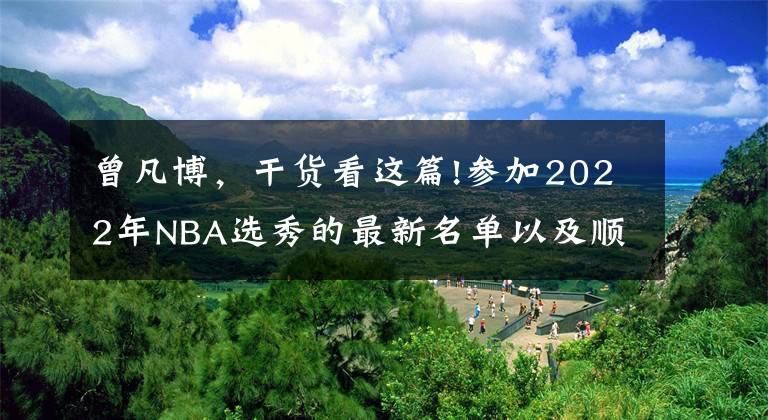 曾凡博，干貨看這篇!參加2022年NBA選秀的最新名單以及順位預(yù)測，蒂米大叔也在內(nèi)，依舊沒有曾凡博？