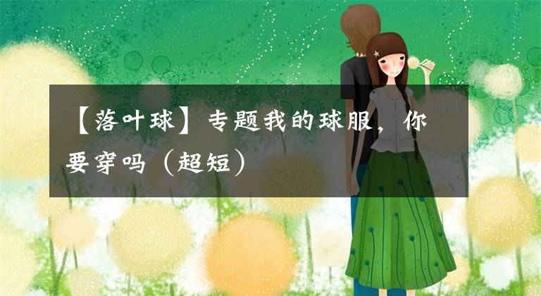 【落葉球】專(zhuān)題我的球服，你要穿嗎（超短）