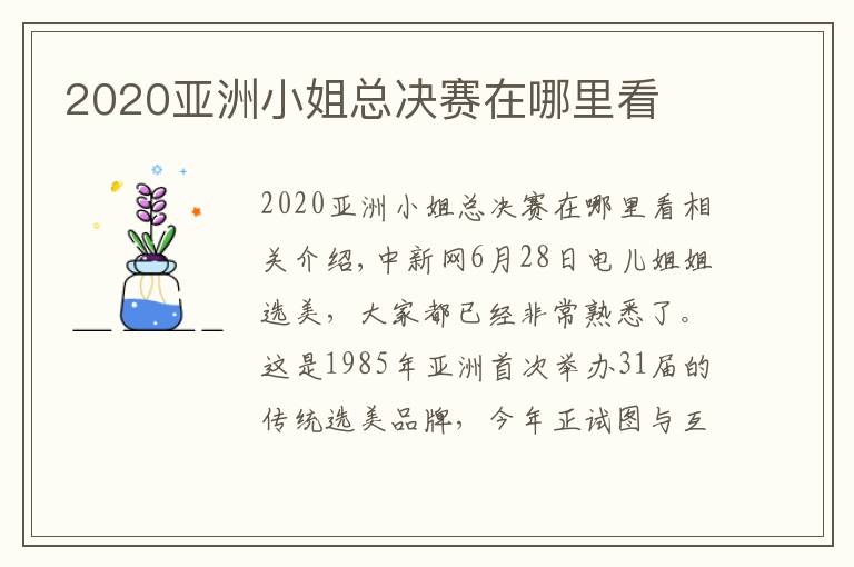 2020亞洲小姐總決賽在哪里看