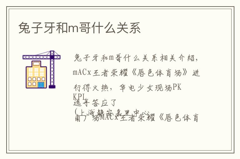 兔子牙和m哥什么關(guān)系